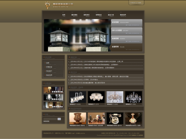  開程燈飾有限公司官方網頁建置完成 