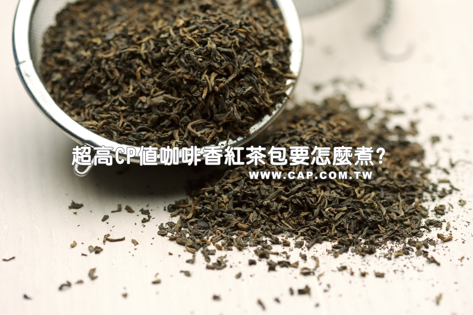  全聯默默賣到翻掉的超高CP值咖啡香紅茶包 要怎麼煮?(內有圖文說明) 